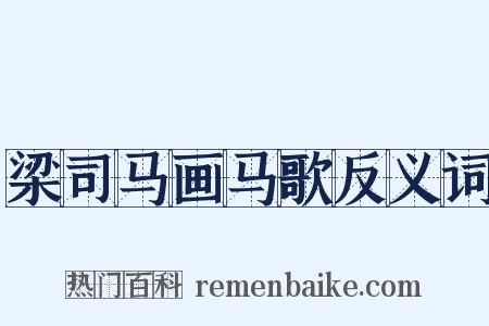 梁司马画马歌反义词是什么意思的图片
